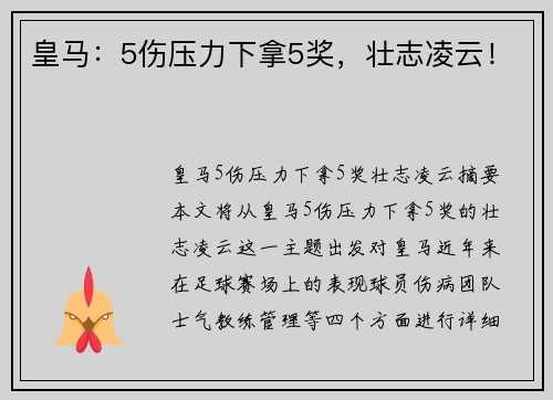 皇马：5伤压力下拿5奖，壮志凌云！