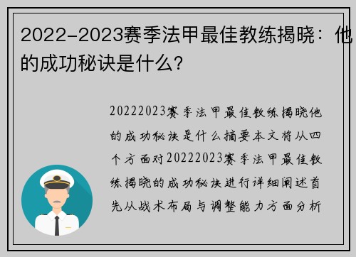 2022-2023赛季法甲最佳教练揭晓：他的成功秘诀是什么？