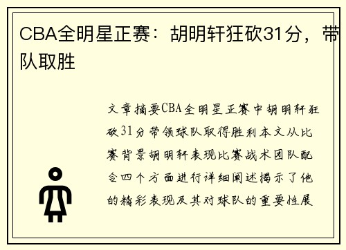 CBA全明星正赛：胡明轩狂砍31分，带队取胜