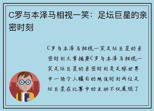 C罗与本泽马相视一笑：足坛巨星的亲密时刻