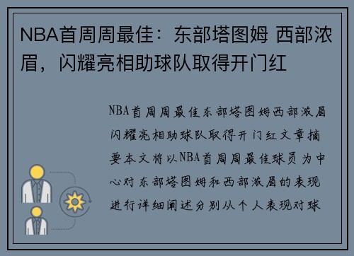 NBA首周周最佳：东部塔图姆 西部浓眉，闪耀亮相助球队取得开门红