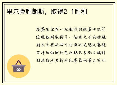 里尔险胜朗斯，取得2-1胜利