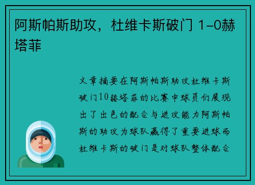 阿斯帕斯助攻，杜维卡斯破门 1-0赫塔菲