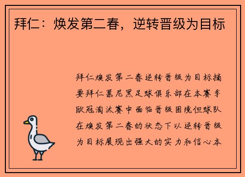 拜仁：焕发第二春，逆转晋级为目标