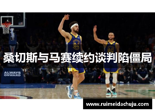 桑切斯与马赛续约谈判陷僵局