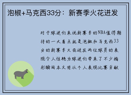 泡椒+马克西33分：新赛季火花迸发