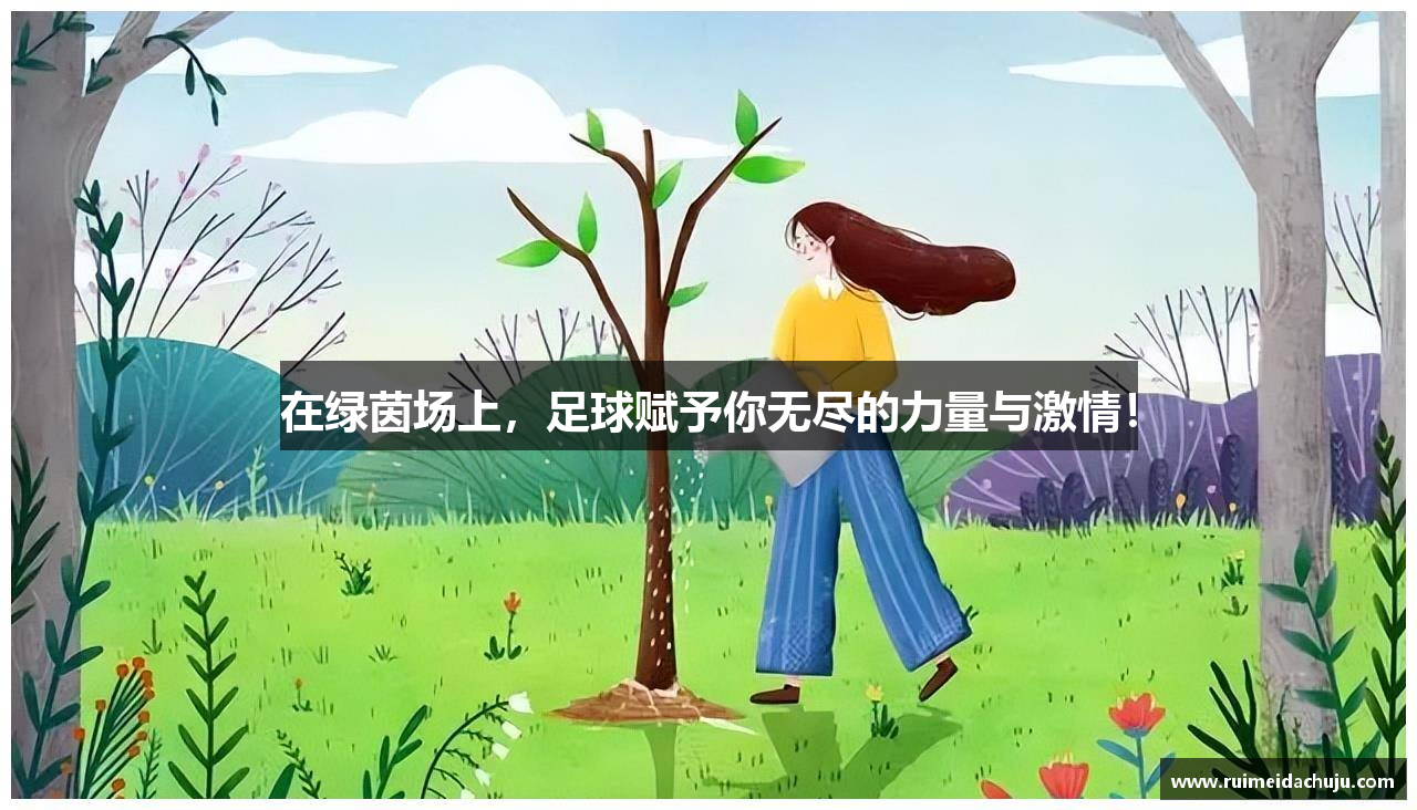 在绿茵场上，足球赋予你无尽的力量与激情！